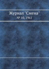 Журнал "Смена". № 10, 1961