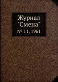 Журнал "Смена". № 11, 1961