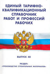 Единый тарифно-квалификационный справочник работ и профессий рабочих. Выпуск 40. Раздел: "Производство строительных материалов"
