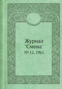 Журнал "Смена". № 12, 1961