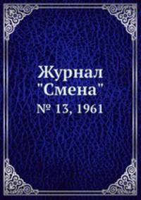 Журнал "Смена". № 13, 1961