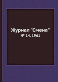 Журнал "Смена". № 14, 1961