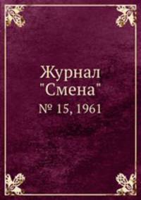 Журнал "Смена". № 15, 1961