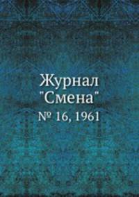 Журнал "Смена". № 16, 1961