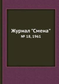 Журнал "Смена". № 18, 1961