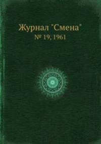 Журнал "Смена". № 19, 1961