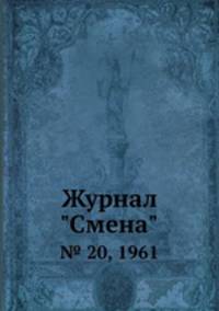 Журнал "Смена". № 20, 1961