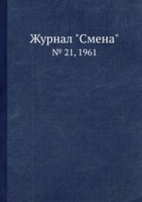 Журнал "Смена". № 21, 1961