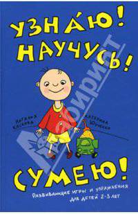 Узнаю! Научусь! Сумею! Развивающие игры и упражнения для детей 2-3 лет