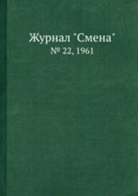 Журнал "Смена". № 22, 1961