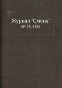 Журнал "Смена". № 23, 1961