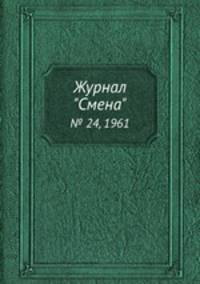 Журнал "Смена". № 24, 1961