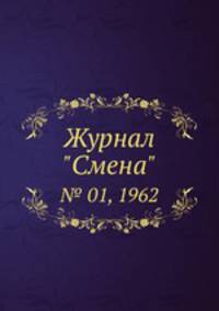 Журнал "Смена". № 01, 1962