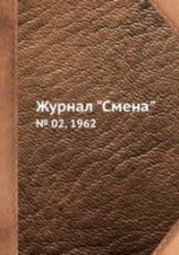 Журнал "Смена". № 02, 1962