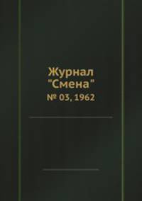 Журнал "Смена". № 03, 1962