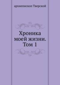 Хроника моей жизни. Том 1