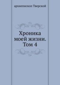 Хроника моей жизни. Том 4