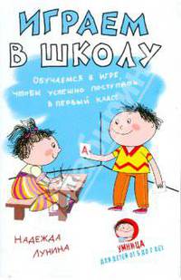 Играем в школу. обучаемся в игре, чтобы успешно поступить в первый класс.