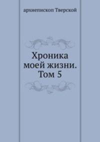 Хроника моей жизни. Том 5. 1874-1879 гг.