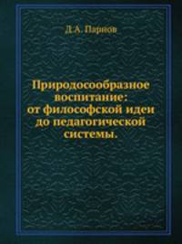 Природосообразное воспитание: от философской идеи до педагогической системы.