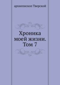 Хроника моей жизни. Том 7