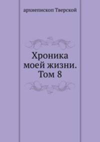 Хроника моей жизни. Том 8