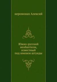 Южно-русский необаптизм, известный под именем штунды