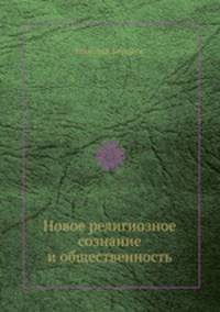 Новое религиозное сознание и общественность