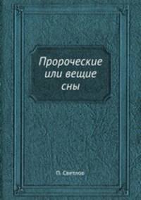 Пророческие или вещие сны