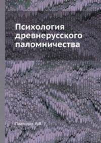 Психология древнерусского паломничества
