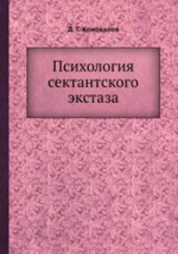 Психология сектантского экстаза