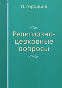 Религиозно-церковные вопросы