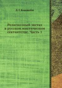 Религиозный экстаз в русском мистическом сектантстве. Часть 1. Выпуск 1