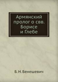 Армянский пролог о свв. Борисе и Глебе