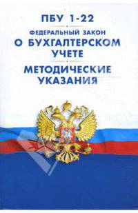 ПБУ 1-22. Федеральный закон "О бухгалтерском учете". Методические указания