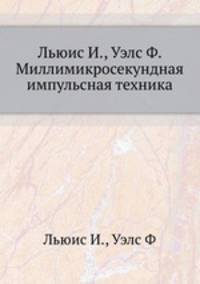 Миллимикросекундная импульсная техника