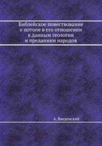 Библейское повествование о потопе в его отношении к данным геологии и преданиям народов