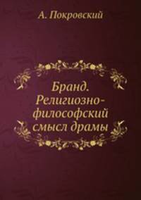 Бранд. Религиозно-философский смысл драмы