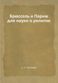 Брюссель и Париж для науки о религии