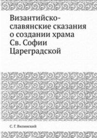 Византийско-славянские сказания о создании храма Св. Софии Цареградской