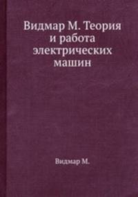 Теория и работа электрических машин