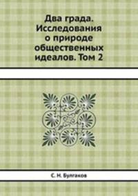 Два града. Исследования о природе общественных идеалов. Том 2