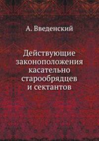 Действующие законоположения касательно старообрядцев и сектантов