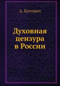 Духовная цензура в России