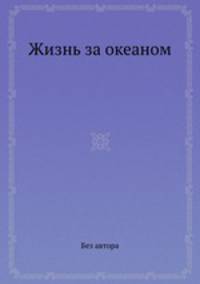 Жизнь за океаном
