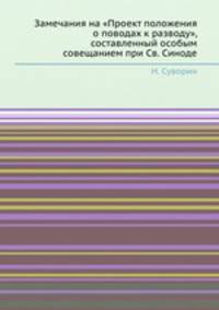 Замечания на "Проект положения о поводах к разводу", составленный особым совещанием при Св. Синоде