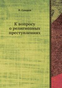 К вопросу о религиозных преступлениях