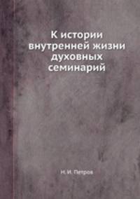 К истории внутренней жизни духовных семинарий