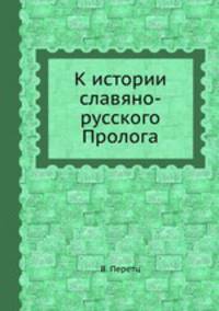 К истории славяно-русского Пролога