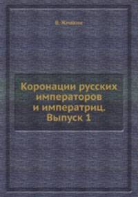 Коронации русских императоров и императриц. Выпуск 1